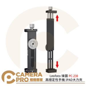Leofoto 徠圖 PC-230 高穩定性手機 IPAD大力夾 1/4螺孔 阿卡標準燕尾槽 公司貨