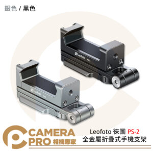 Leofoto 徠圖 PS-2 全金屬折疊式手機支架 口袋型 可摺疊收納 頂部冷靴 公司貨