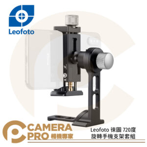 Leofoto 徠圖 720度旋轉手機支架套組 PC-90Ⅱ+PS-1 公司貨