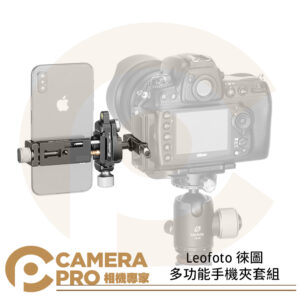 Leofoto 徠圖 多功能手機夾套組 DC-12+MBC-18+PC-90II 鋁合金 承重3kg 公司貨