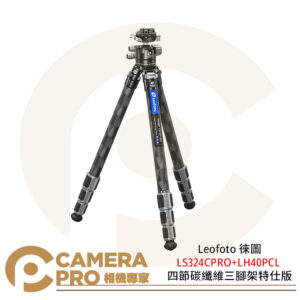 Leofoto 徠圖 LS324CPRO+LH40PCL 四節碳纖維三腳架特仕版 含雲台 公司貨
