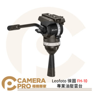 Leofoto 徠圖 FH-10 專業油壓雲台 承重8kg 360度水平旋轉 手柄可左右換 公司貨