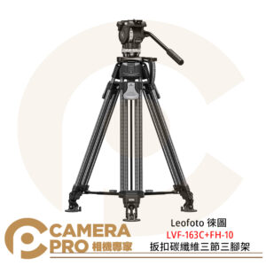 Leofoto 徠圖 LVF-163C+FH-10 扳扣碳纖維三節三腳架 含油壓雲台 公司貨