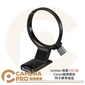 Leofoto 徠圖 CFC-02 Canon鏡頭替換阿卡標準接座 一體化燕尾槽設計 公司貨