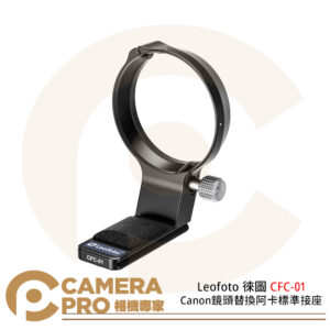 Leofoto 徠圖 CFC-01 Canon鏡頭替換阿卡標準接座 公司貨