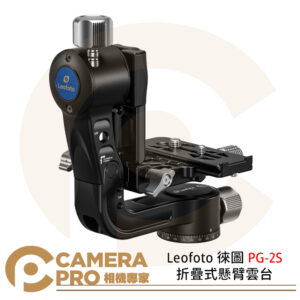 Leofoto 徠圖 PG-2S 折疊式懸臂雲台 全景旋轉大轉盤 承重15kg 公司貨