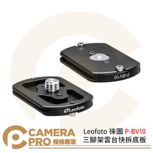Leofoto 徠圖 P-BV10 三腳架雲台快拆底板 Arca-Swiss相容 適用BV-10 公司貨