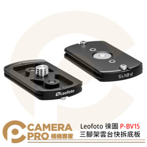 Leofoto 徠圖 P-BV15 三腳架雲台快拆底板 Arca-Swiss相容 適用BV-15 公司貨
