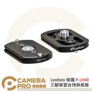 Leofoto 徠圖 P-LH40 三腳架雲台快拆底板 Arca-Swiss相容 適用LH40 公司貨