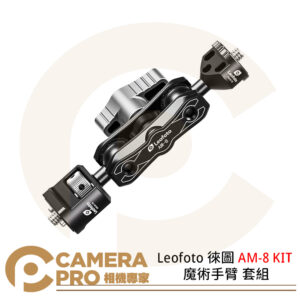 Leofoto 徠圖 AM-8 KIT 魔術手臂 套組 雙球體 雙開口 承重5kg 公司貨