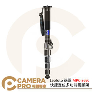 Leofoto 徠圖 MPC-366C 快捷定位多功能獨腳架 防水旋鈕 承重40kg 公司貨