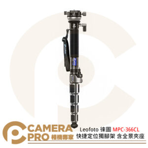 Leofoto 徠圖 MPC-366CL 快捷定位多功能加長獨腳架 含全景夾座 承重40kg 公司貨
