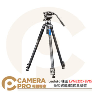 Leofoto 徠圖 LVM323C+BV15 扳扣碳纖維3節三腳架 含油壓雲台 承重10kg 公司貨