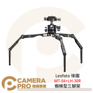 Leofoto 徠圖 MT-04+LH-30R 蜘蛛型三腳架 最大承重5kg 鋁合金 公司貨