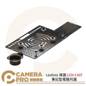 Leofoto 徠圖 LCH-3 KIT 筆記型電腦托盤 鋁合金 杯架 滑鼠墊 公司貨