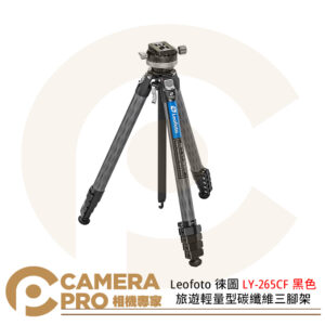 Leofoto 徠圖 LY-265CF 黑色 旅遊輕量型碳纖維三腳架 含中軸雲台 公司貨