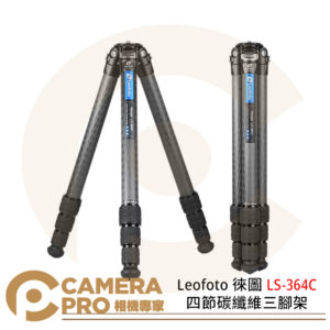 Leofoto 徠圖 LS-364C 四節碳纖維三腳架 高148cm 承重25kg 公司貨