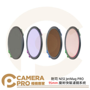 耐司 NISI JetMag PRO 95mm 魔術快裝濾鏡系統 磁吸 單片 ND CPL 黑柔 公司貨