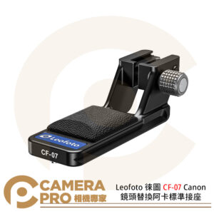 Leofoto 徠圖 CF-07 Canon 鏡頭替換阿卡標準接座 公司貨