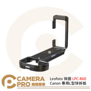 Leofoto 徠圖 LPC-R6II Canon R6 Mark II R5 R5C 專用L型快拆板 公司貨