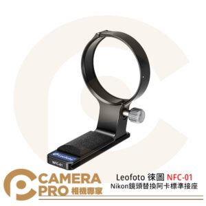 Leofoto 徠圖 NFC-01 Nikon鏡頭替換阿卡標準接座 一體化燕尾槽設計 公司貨