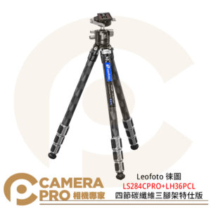 Leofoto 徠圖 LS284CPRO+LH36PCL 四節碳纖維三腳架特仕版 含雲台 公司貨