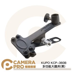 KUPO KCP-360B 大鐵夾 黑色 大力夾 多功能夾具 適 燈架 反光板 色紙 攝影棚 等 公司貨