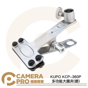 KUPO KCP-360P 大鐵夾 銀色 大力夾 多功能夾具 適 燈架 反光板 色紙 攝影棚 等 公司貨