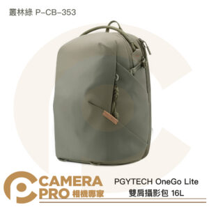 PGYTECH OneGo Lite 雙肩攝影包 16L 叢林綠 P-CB-353 後背包 公司貨