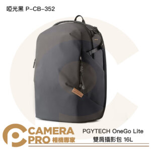 PGYTECH OneGo Lite 雙肩攝影包 16L 啞光黑 P-CB-352 後背包 公司貨