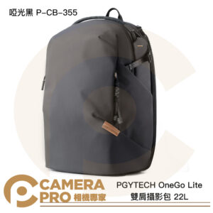 PGYTECH OneGo Lite 雙肩攝影包 22L 啞光黑 P-CB-355 後背包 公司貨