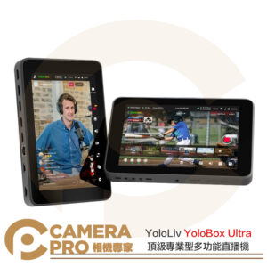 YoloLiv YoloBox Ultra 多功能直播機 8吋 觸碰屏 導播機 直播串流 公司貨