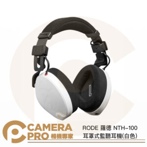 RODE 羅德 NTH-100 耳罩式監聽耳機 白色 耳罩式 全罩式 有線耳機 正成公司貨