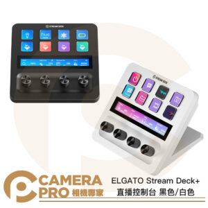 ELGATO Stream Deck+ 直播控制台 黑色 白色 混音調音台 自定義快捷鍵 提升效率 公司貨