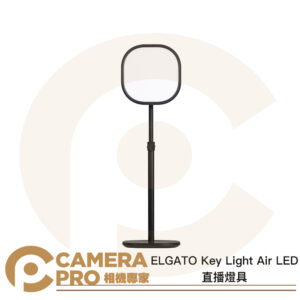 ELGATO Key Light Air LED直播燈具 桌上型 補光燈 2900-7000K色域 公司貨