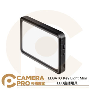 ELGATO Key Light Mini LED直播燈具 補光燈 迷你輕巧 廣泛色溫 通用1/4 公司貨