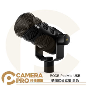 RODE PodMic USB 動圈式麥克風 黑色 心型指向 podcast 適 混音器 錄音介面 公司貨