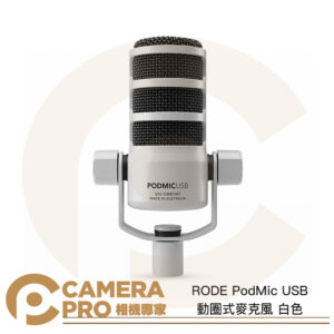RODE PodMic USB 動圈式麥克風 白色 心型指向 podcast 適 混音器 錄音介面 公司貨