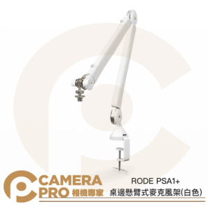 RODE PSA1+ 桌邊懸臂式麥克風架 白色 懸臂支架 桌夾 麥克風支架 podcast 公司貨