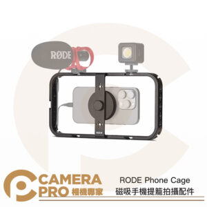 RODE Phone Cage 磁吸手機提籠拍攝配件 MagSafe 手機支架 拓展框 公司貨