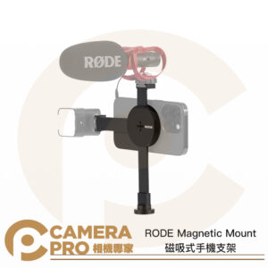 RODE Magnetic Mount 磁吸式手機支架 MagSafe 拓展冷靴 模組化長短支架 公司貨