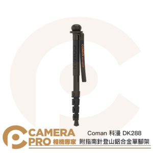 Coman 科漫 DK288 附指南針登山鋁合金單腳架 高155cm 承重6KG 單腳架 登山杖 公司貨