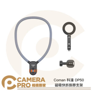 Coman 科漫 DP50 磁吸快拆掛脖支架 第一人稱 適Magsafe手機/運動相機/GOPRO 公司貨