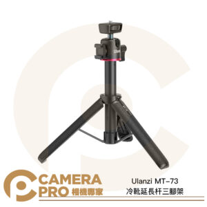 Ulanzi MT-73 冷靴延長杆三腳架 長55cm 自拍桿 擴充冷靴 T048GBB1 公司貨
