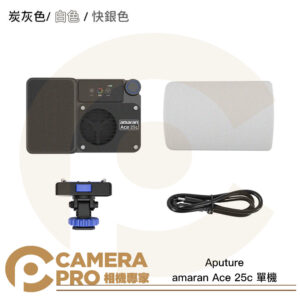 Aputure amaran Ace 25c 單機 補光燈 口袋燈 炭灰色 快銀色 雪白色 公司貨