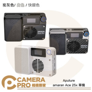 Aputure amaran Ace 25x 單機 雙色溫 補光燈 口袋燈 炭灰色 快銀色 雪白色 公司貨