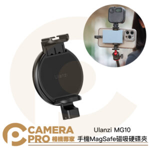 Ulanzi M012 MG10 手機磁吸硬碟夾 MagSafe 冷靴擴充 1/4"螺口 穩定夾持 公司貨