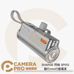 SHARGE 閃極 SP012 隨行mini行動電源 適 Type-C Lightning 公司貨