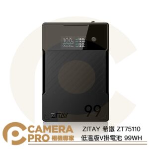 ZITAY 希鐵 ZT75110 低溫版 V掛電池 99WH V口電池 V-Mount 鋰電池 行動電源