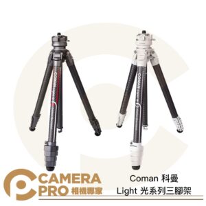 Coman 科曼 Light 光系列三腳架 碳纖維+鋁合金 黑 白 高158cm 承重18Kg 公司貨